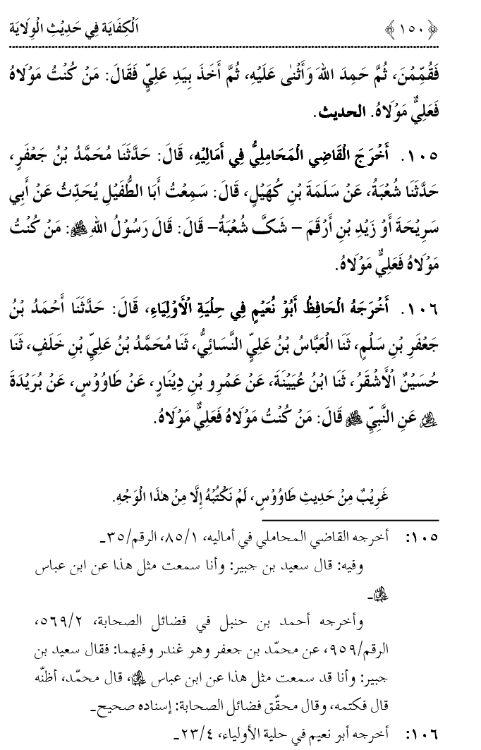 Hadith Wilayat-e-‘Ali (A.S.) ka Tahqeeqi Jaiza