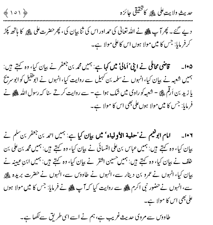 Hadith Wilayat-e-‘Ali (A.S.) ka Tahqeeqi Jaiza