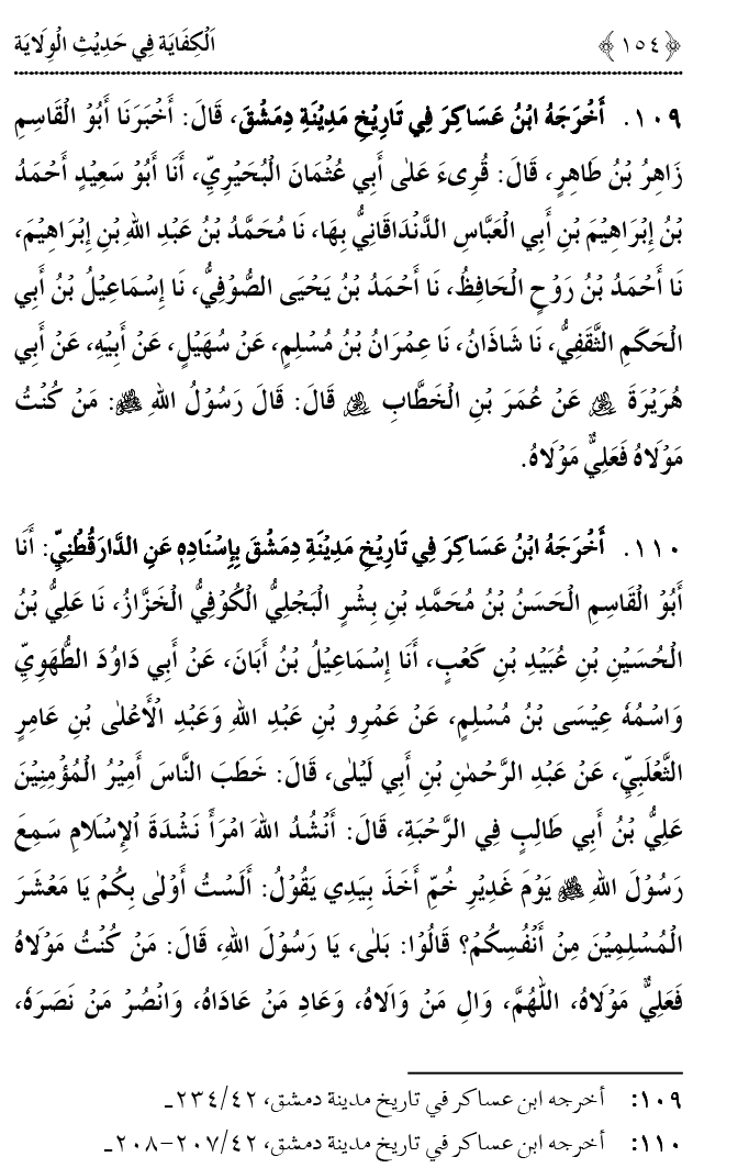 Hadith Wilayat-e-‘Ali (A.S.) ka Tahqeeqi Jaiza