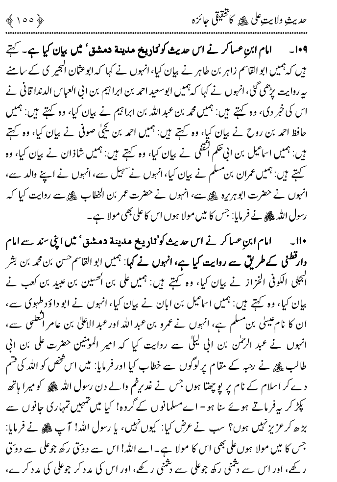 Hadith Wilayat-e-‘Ali (A.S.) ka Tahqeeqi Jaiza