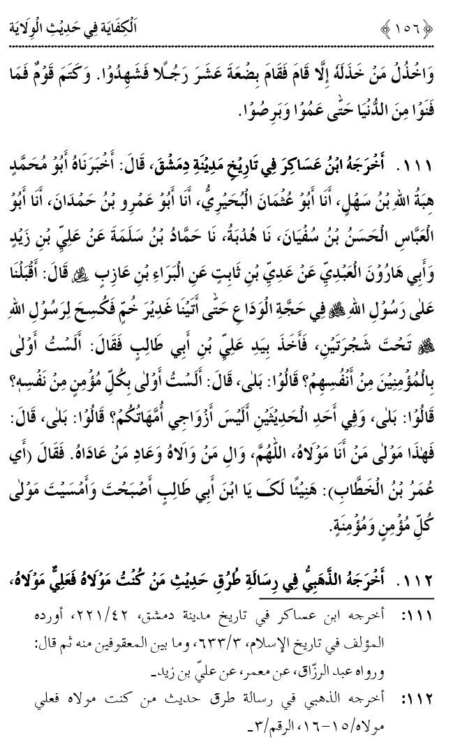 Hadith Wilayat-e-‘Ali (A.S.) ka Tahqeeqi Jaiza