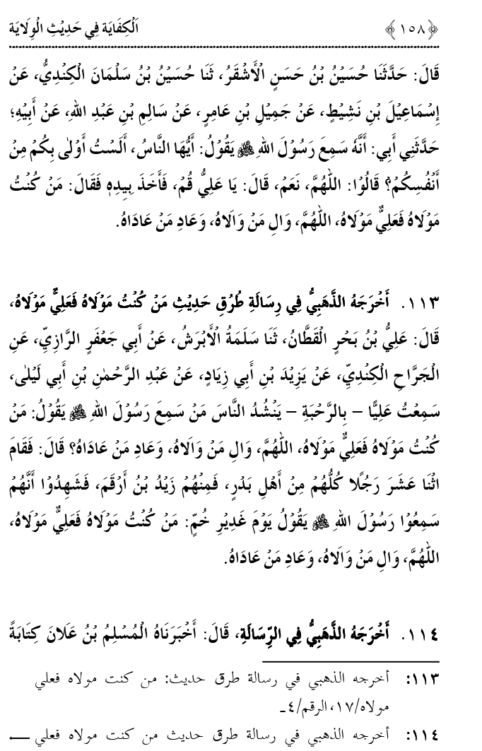 Hadith Wilayat-e-‘Ali (A.S.) ka Tahqeeqi Jaiza