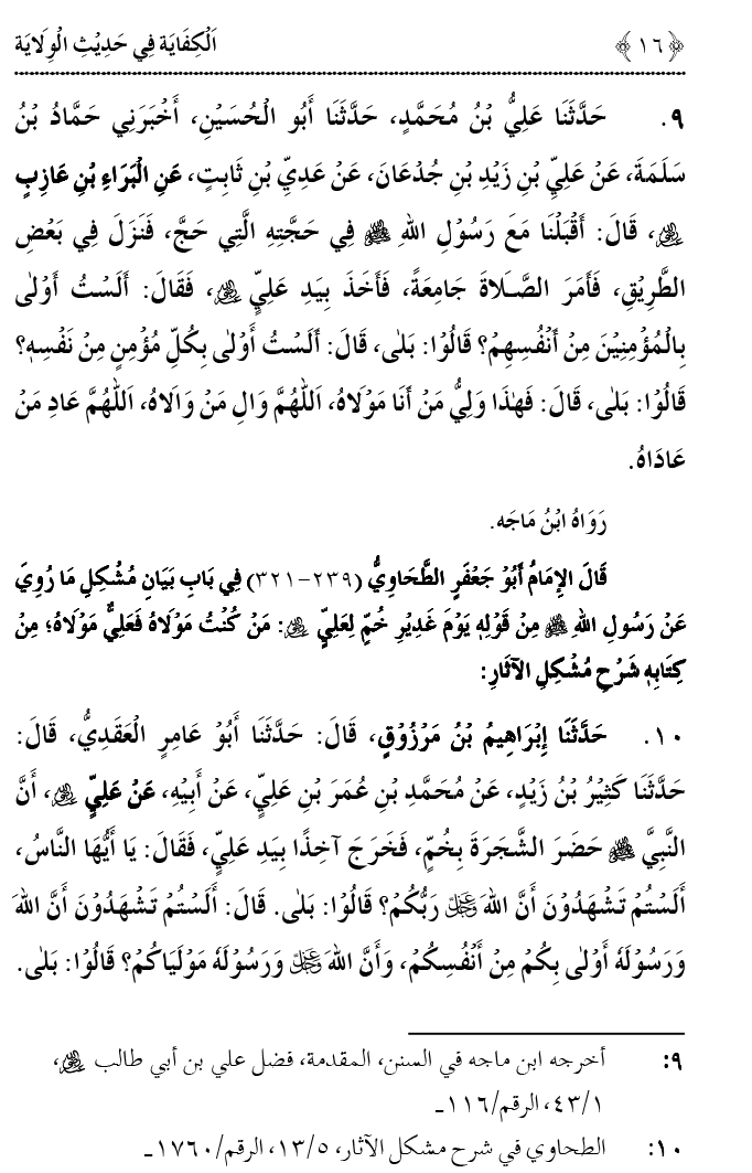 Hadith Wilayat-e-‘Ali (A.S.) ka Tahqeeqi Jaiza