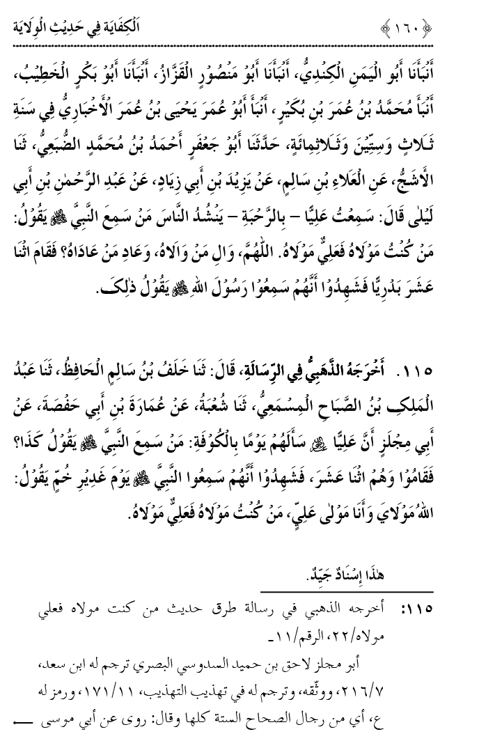 Hadith Wilayat-e-‘Ali (A.S.) ka Tahqeeqi Jaiza