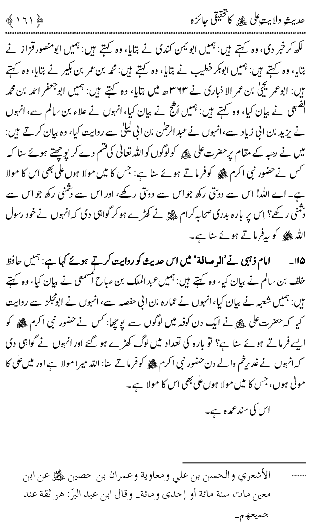 Hadith Wilayat-e-‘Ali (A.S.) ka Tahqeeqi Jaiza