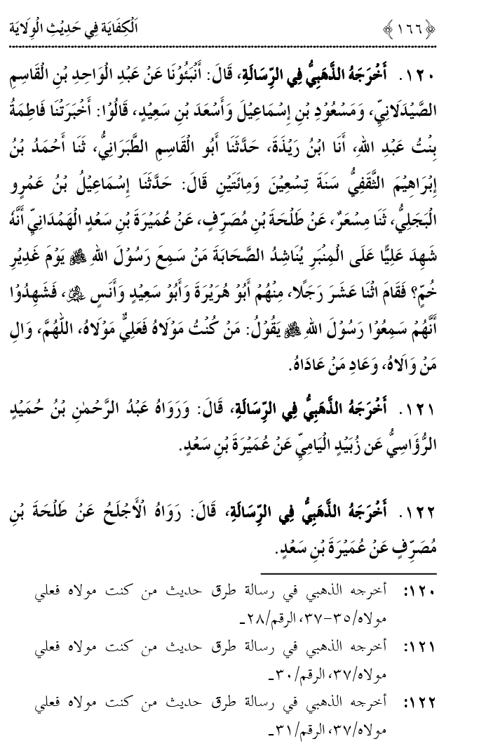 Hadith Wilayat-e-‘Ali (A.S.) ka Tahqeeqi Jaiza