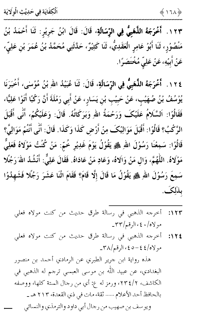 Hadith Wilayat-e-‘Ali (A.S.) ka Tahqeeqi Jaiza