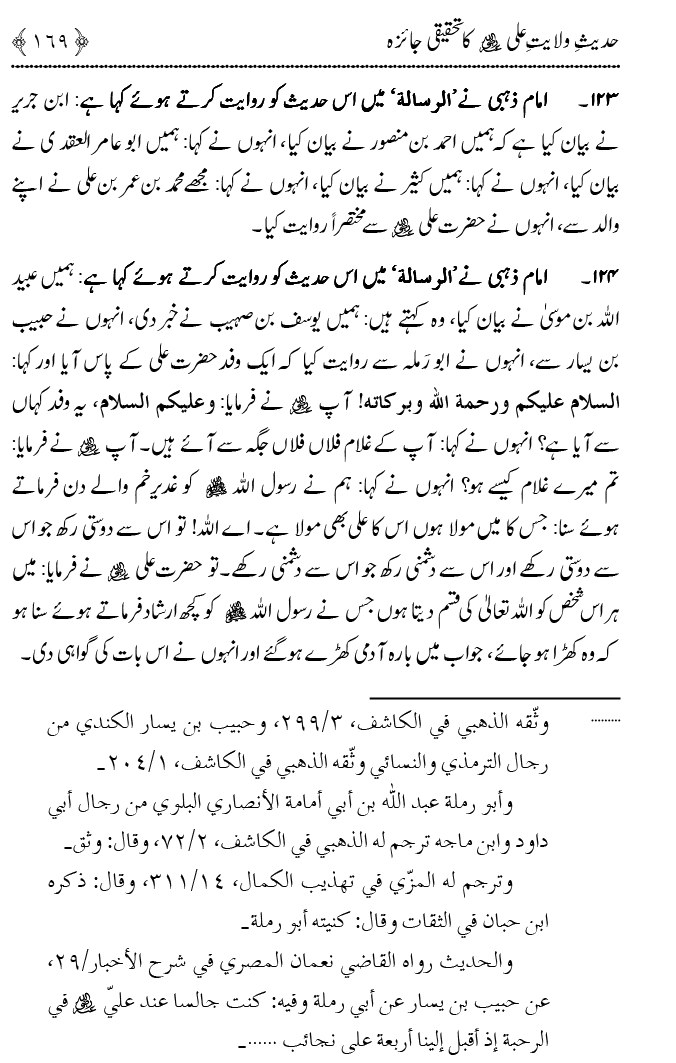 Hadith Wilayat-e-‘Ali (A.S.) ka Tahqeeqi Jaiza