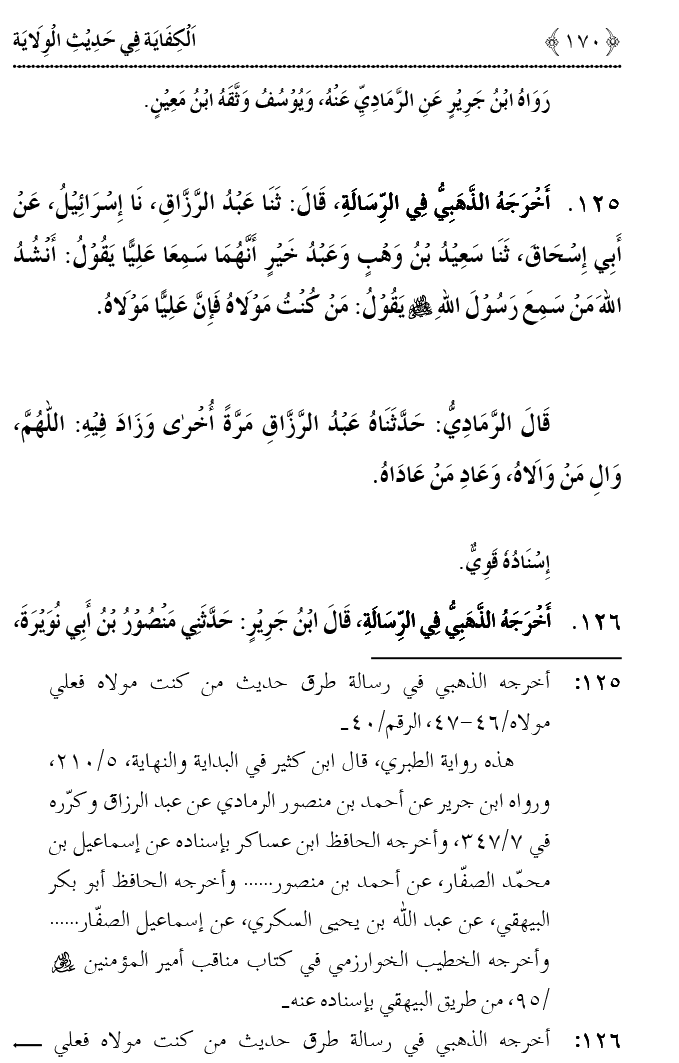 Hadith Wilayat-e-‘Ali (A.S.) ka Tahqeeqi Jaiza