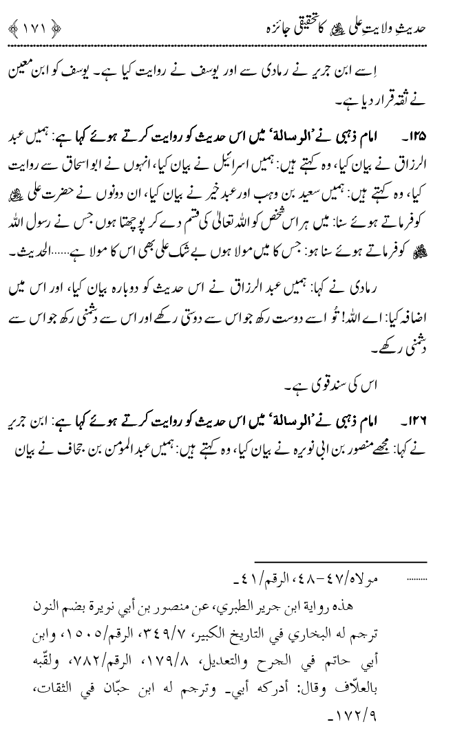 Hadith Wilayat-e-‘Ali (A.S.) ka Tahqeeqi Jaiza