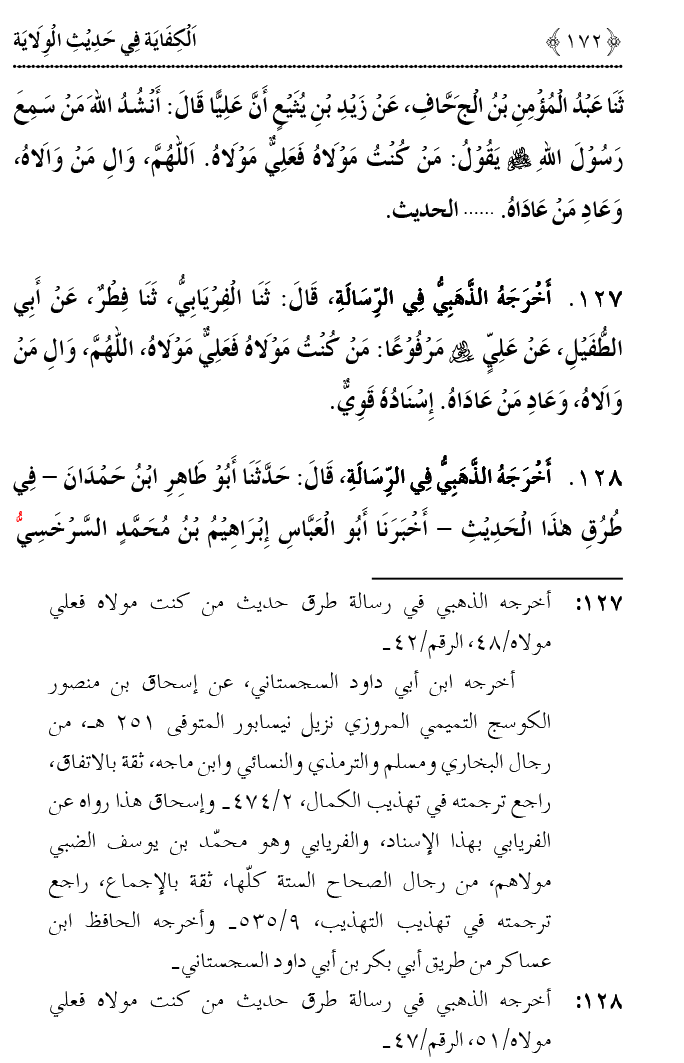 Hadith Wilayat-e-‘Ali (A.S.) ka Tahqeeqi Jaiza