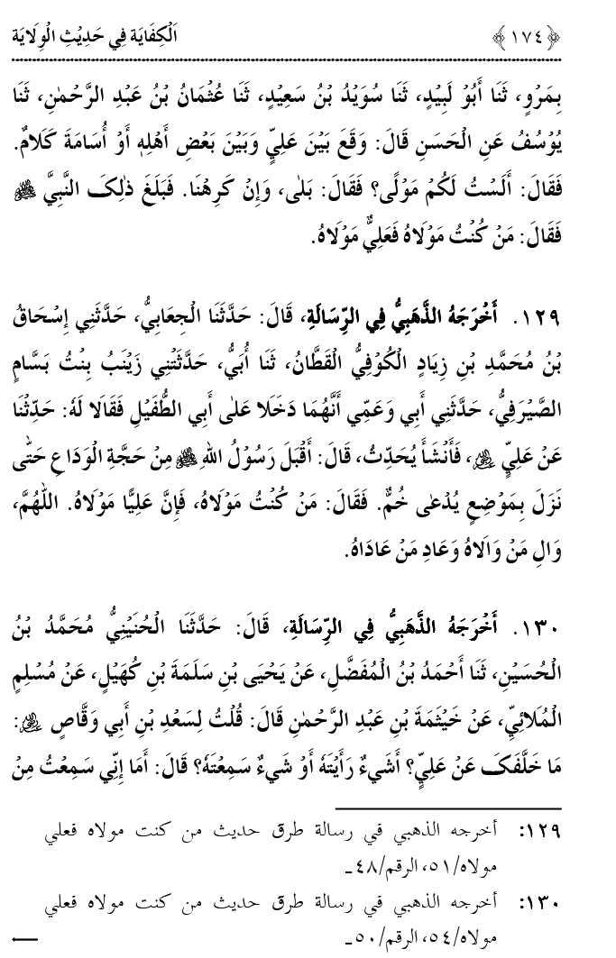 Hadith Wilayat-e-‘Ali (A.S.) ka Tahqeeqi Jaiza