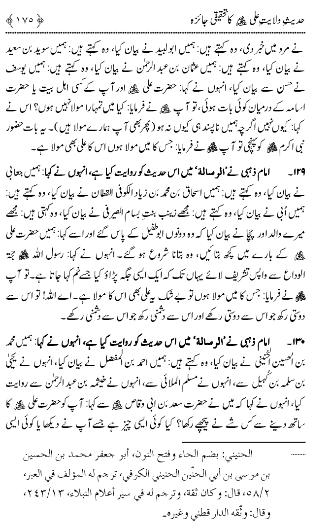 Hadith Wilayat-e-‘Ali (A.S.) ka Tahqeeqi Jaiza