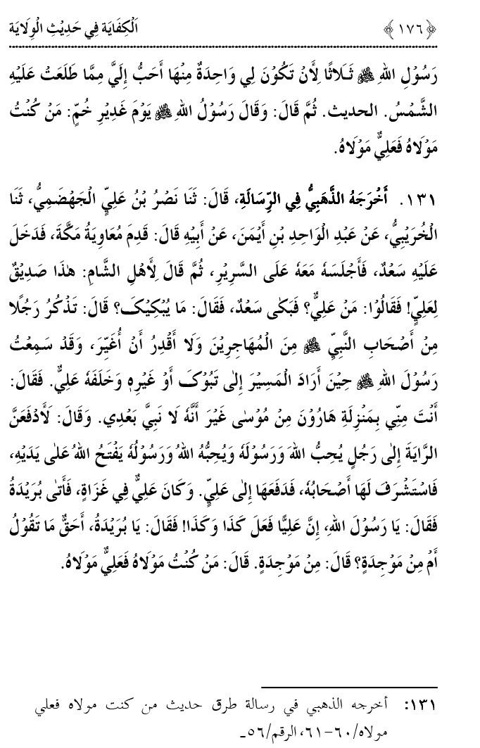 Hadith Wilayat-e-‘Ali (A.S.) ka Tahqeeqi Jaiza