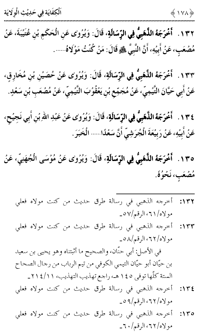 Hadith Wilayat-e-‘Ali (A.S.) ka Tahqeeqi Jaiza