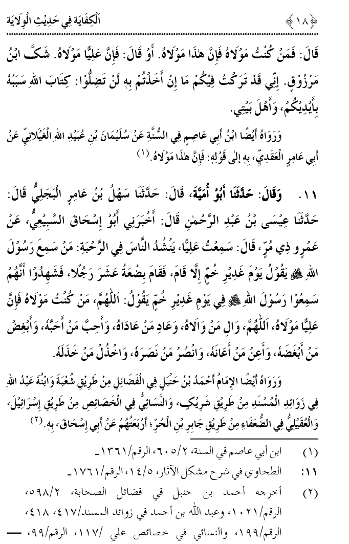 Hadith Wilayat-e-‘Ali (A.S.) ka Tahqeeqi Jaiza