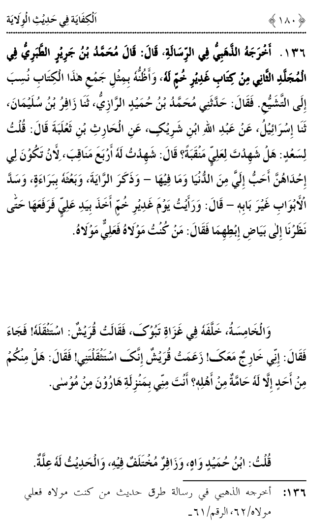 Hadith Wilayat-e-‘Ali (A.S.) ka Tahqeeqi Jaiza