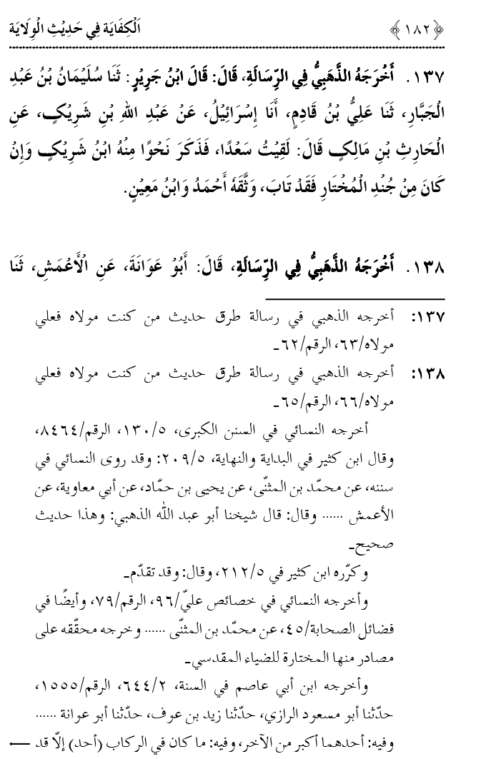 Hadith Wilayat-e-‘Ali (A.S.) ka Tahqeeqi Jaiza