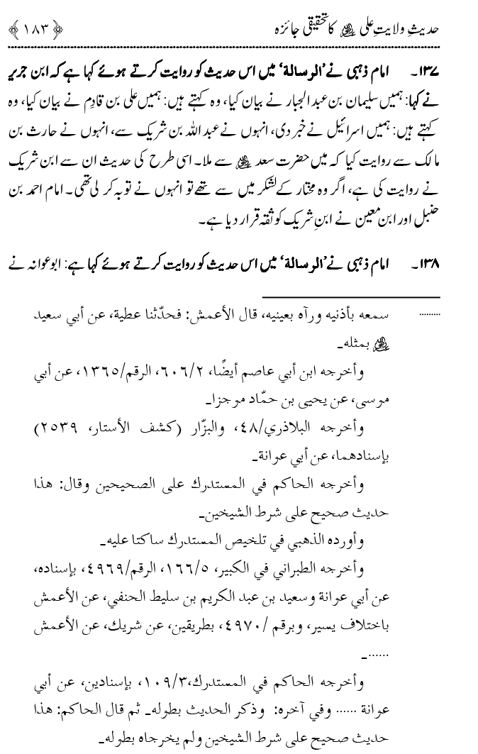 Hadith Wilayat-e-‘Ali (A.S.) ka Tahqeeqi Jaiza