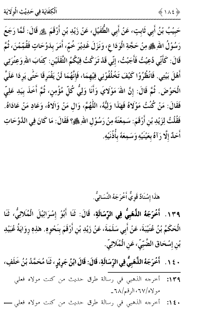 Hadith Wilayat-e-‘Ali (A.S.) ka Tahqeeqi Jaiza