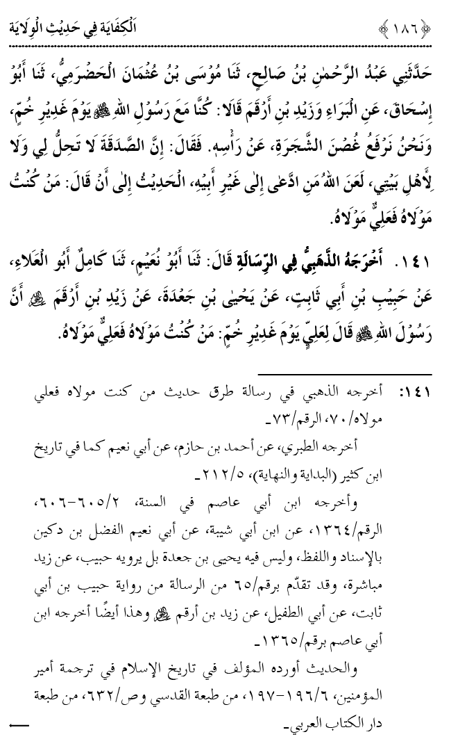 Hadith Wilayat-e-‘Ali (A.S.) ka Tahqeeqi Jaiza