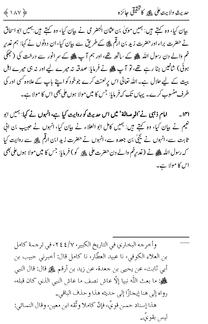 Hadith Wilayat-e-‘Ali (A.S.) ka Tahqeeqi Jaiza