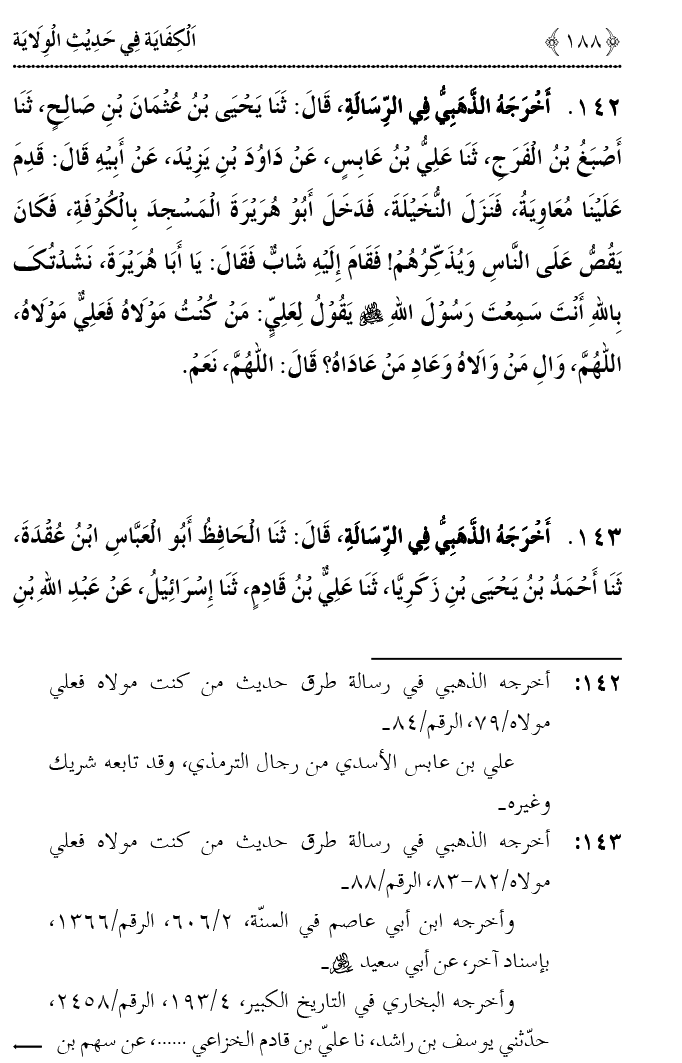 Hadith Wilayat-e-‘Ali (A.S.) ka Tahqeeqi Jaiza