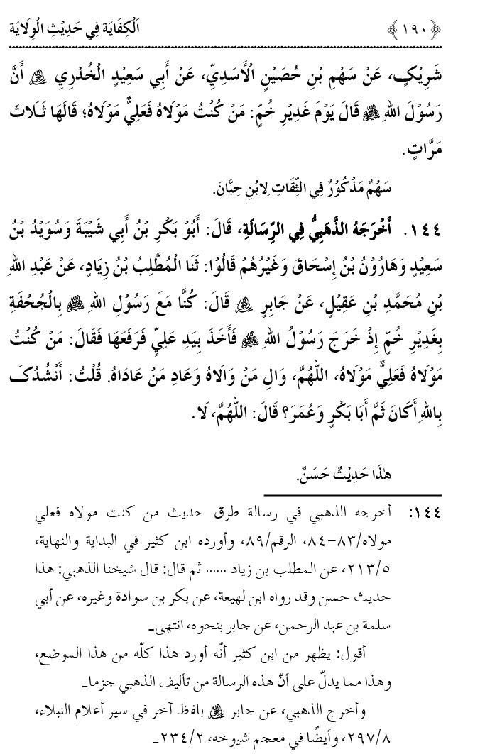 Hadith Wilayat-e-‘Ali (A.S.) ka Tahqeeqi Jaiza