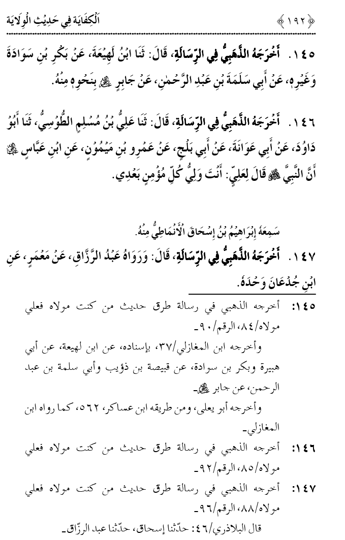 Hadith Wilayat-e-‘Ali (A.S.) ka Tahqeeqi Jaiza