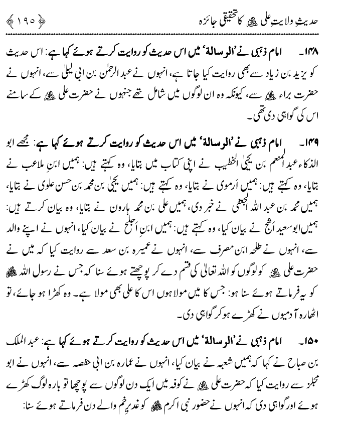 Hadith Wilayat-e-‘Ali (A.S.) ka Tahqeeqi Jaiza