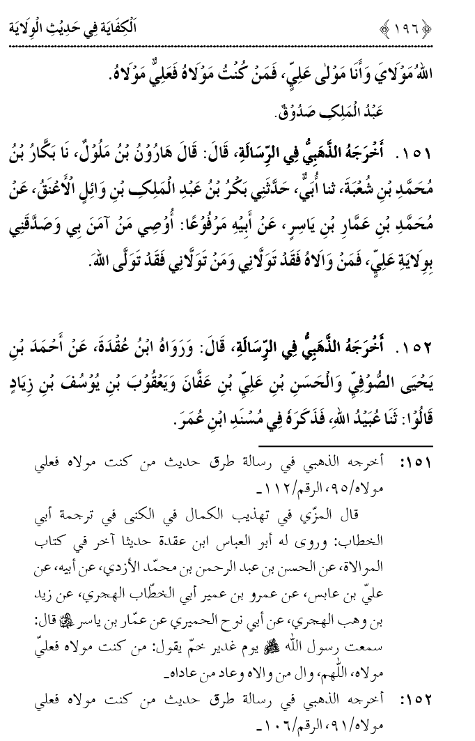 Hadith Wilayat-e-‘Ali (A.S.) ka Tahqeeqi Jaiza