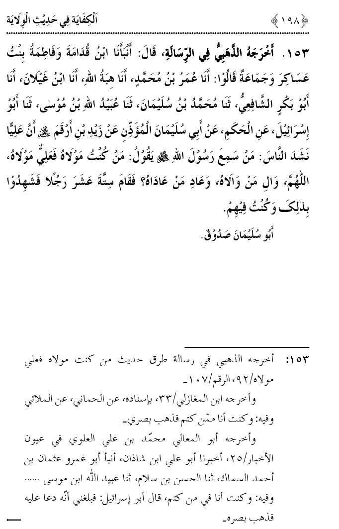 Hadith Wilayat-e-‘Ali (A.S.) ka Tahqeeqi Jaiza