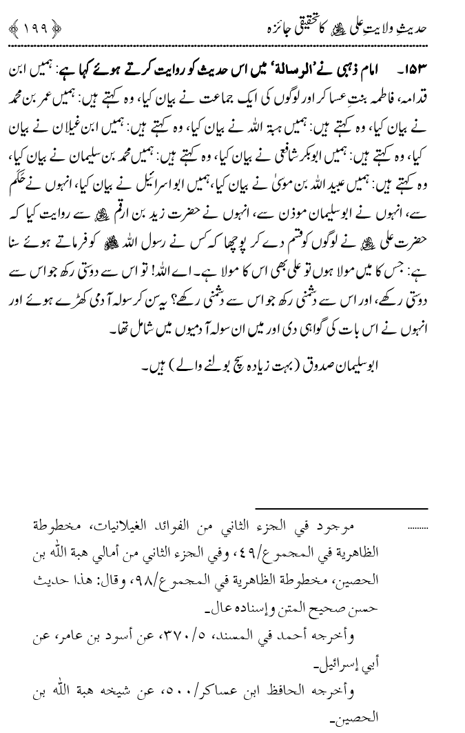 Hadith Wilayat-e-‘Ali (A.S.) ka Tahqeeqi Jaiza