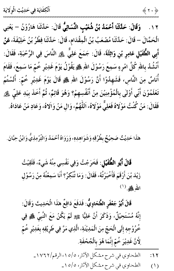 Hadith Wilayat-e-‘Ali (A.S.) ka Tahqeeqi Jaiza