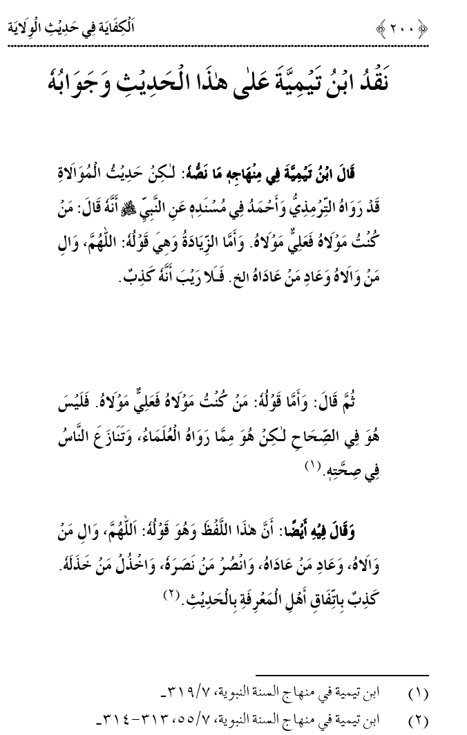 Hadith Wilayat-e-‘Ali (A.S.) ka Tahqeeqi Jaiza