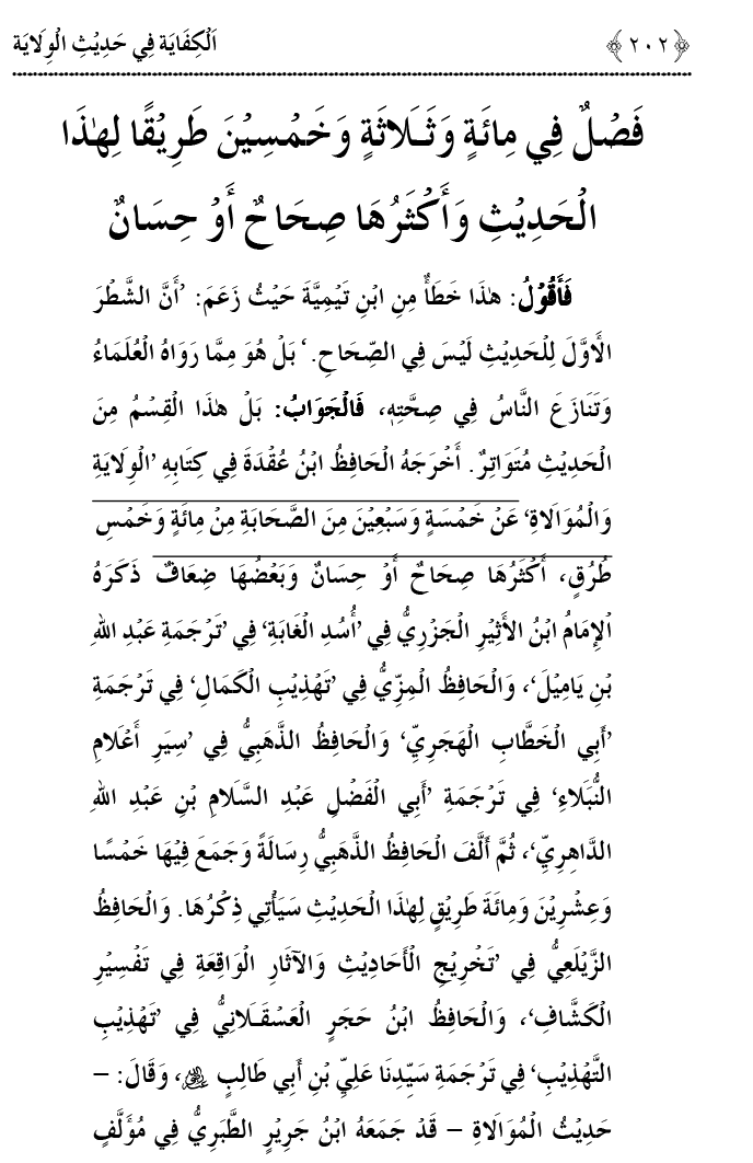 Hadith Wilayat-e-‘Ali (A.S.) ka Tahqeeqi Jaiza