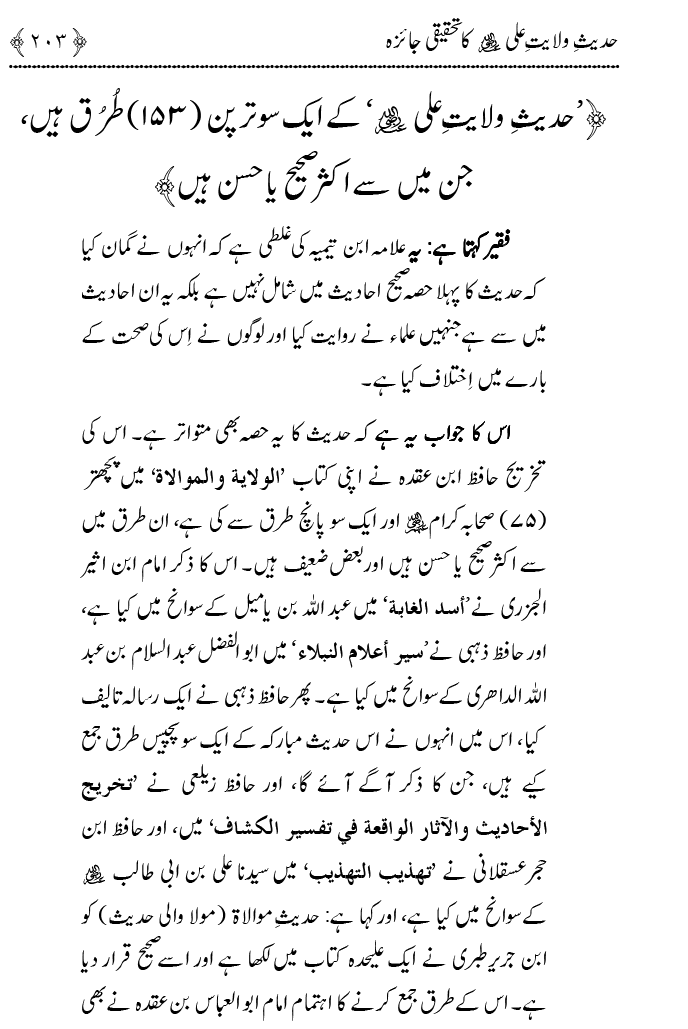 Hadith Wilayat-e-‘Ali (A.S.) ka Tahqeeqi Jaiza