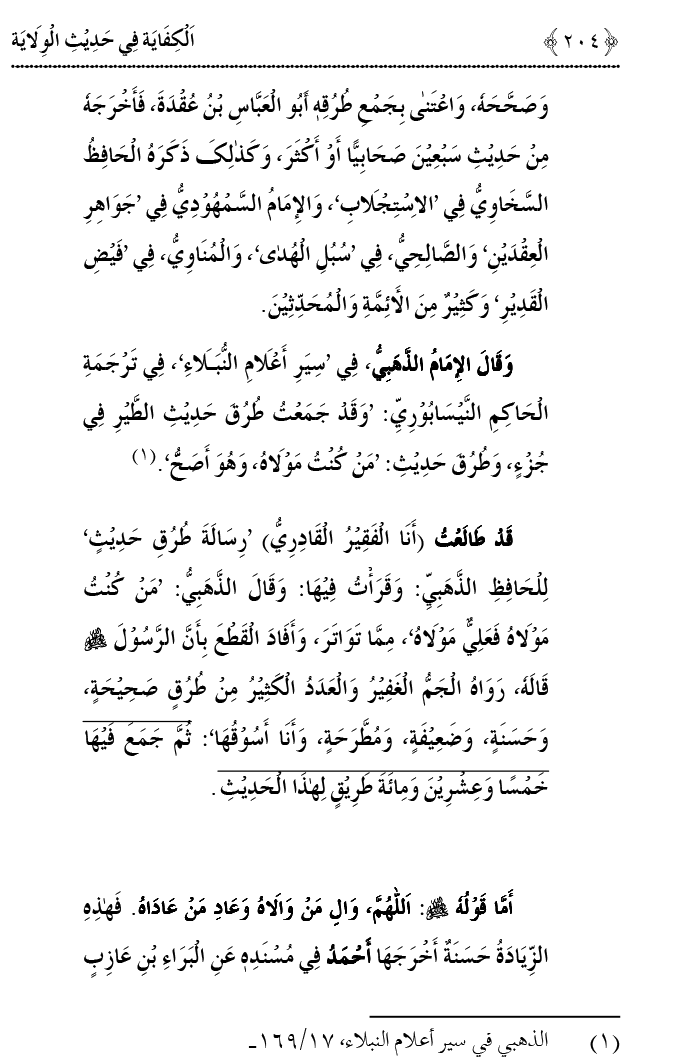 Hadith Wilayat-e-‘Ali (A.S.) ka Tahqeeqi Jaiza