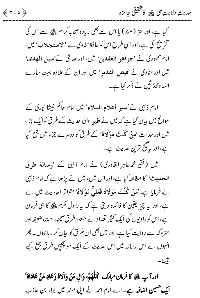 Hadith Wilayat-e-‘Ali (A.S.) ka Tahqeeqi Jaiza