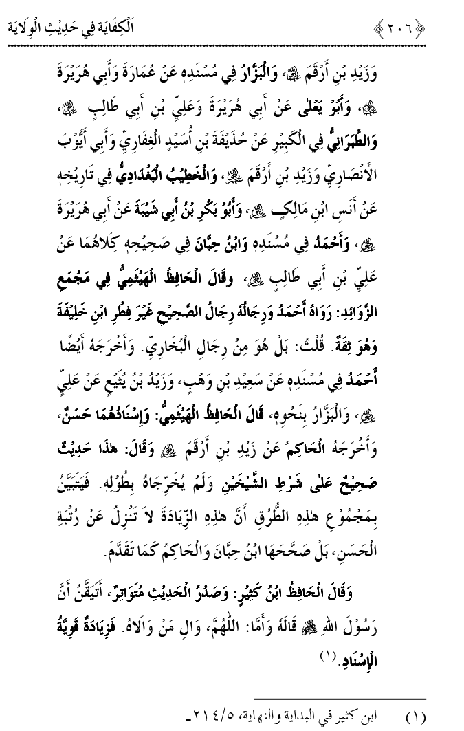 Hadith Wilayat-e-‘Ali (A.S.) ka Tahqeeqi Jaiza