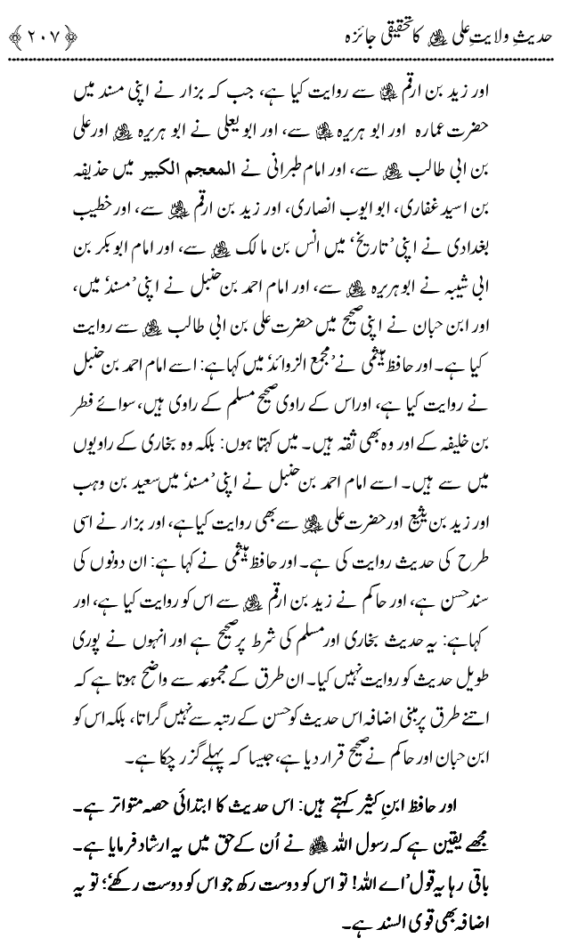 Hadith Wilayat-e-‘Ali (A.S.) ka Tahqeeqi Jaiza