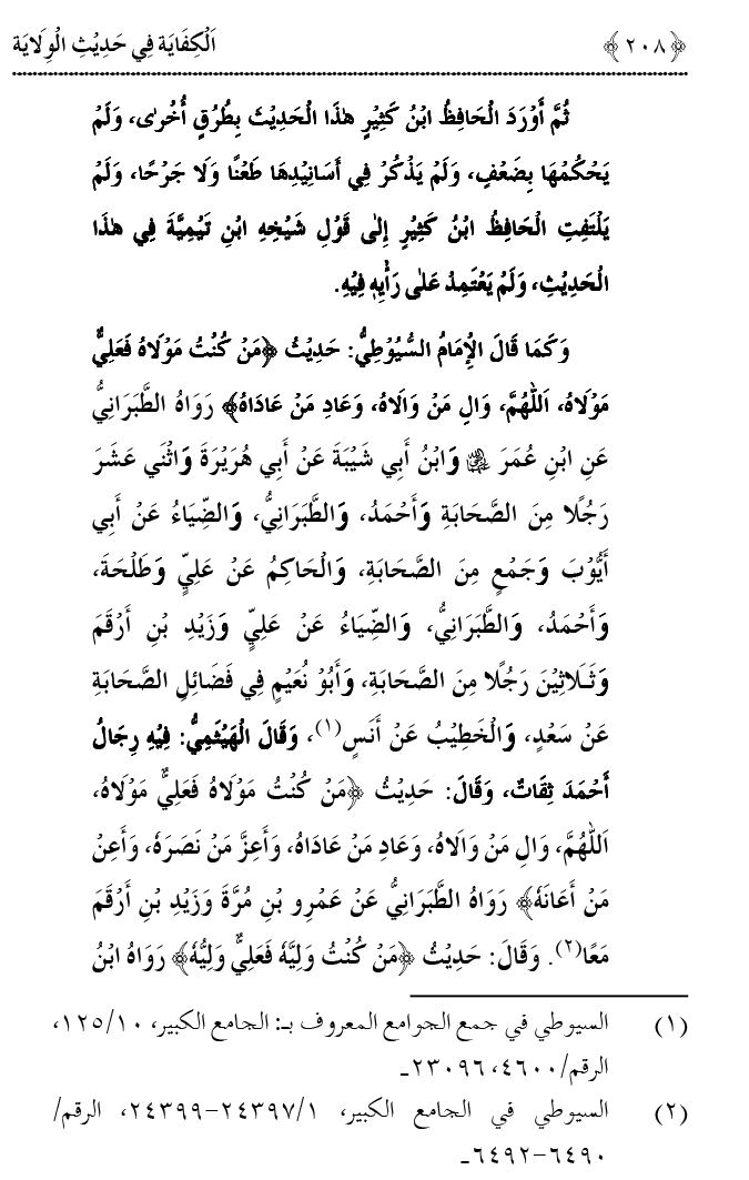 Hadith Wilayat-e-‘Ali (A.S.) ka Tahqeeqi Jaiza