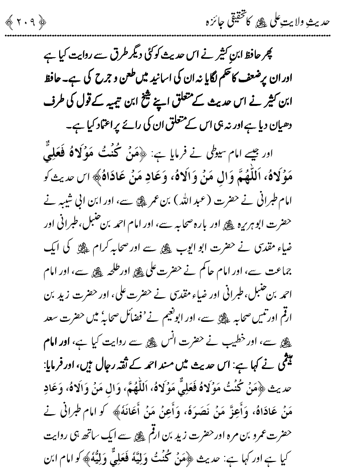 Hadith Wilayat-e-‘Ali (A.S.) ka Tahqeeqi Jaiza