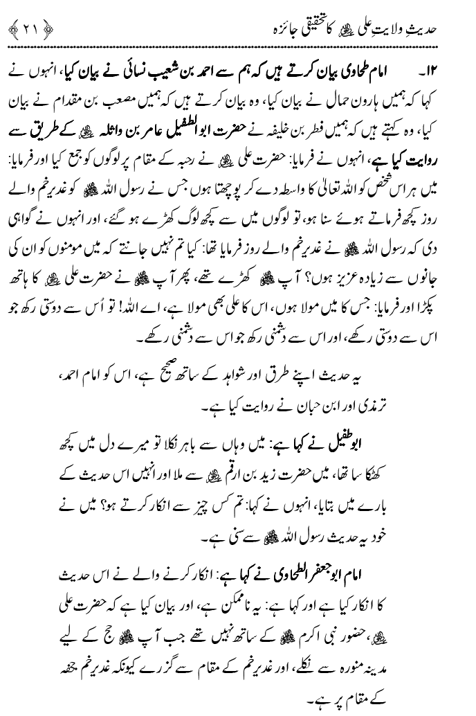 Hadith Wilayat-e-‘Ali (A.S.) ka Tahqeeqi Jaiza