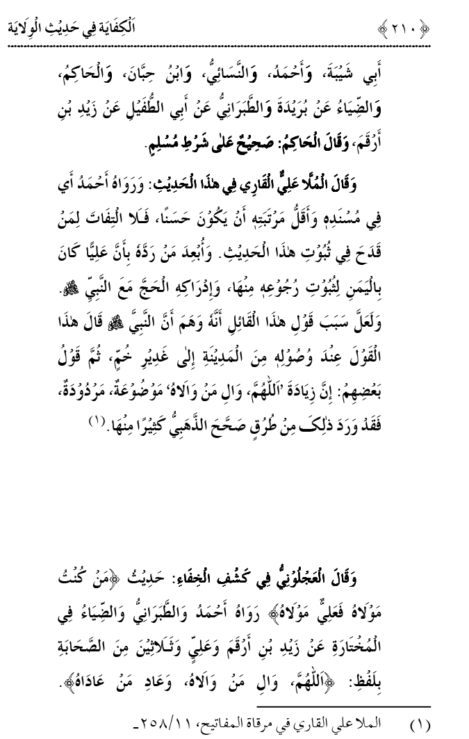 Hadith Wilayat-e-‘Ali (A.S.) ka Tahqeeqi Jaiza