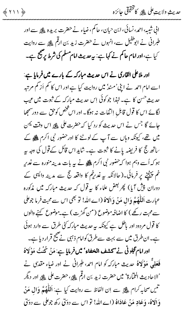 Hadith Wilayat-e-‘Ali (A.S.) ka Tahqeeqi Jaiza