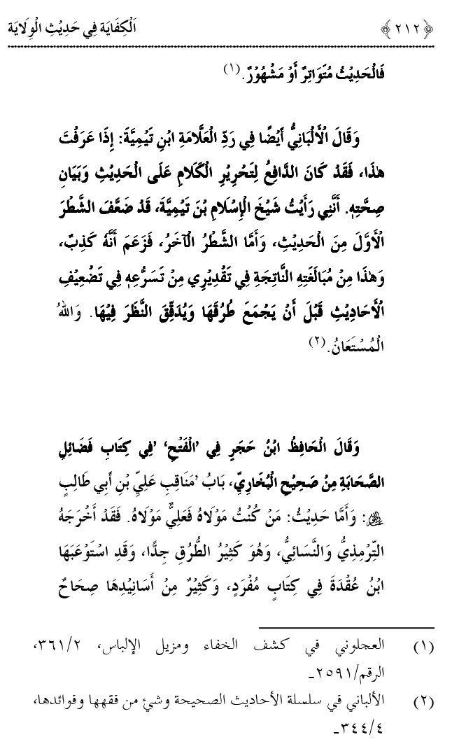 Hadith Wilayat-e-‘Ali (A.S.) ka Tahqeeqi Jaiza