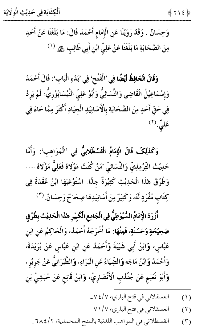 Hadith Wilayat-e-‘Ali (A.S.) ka Tahqeeqi Jaiza