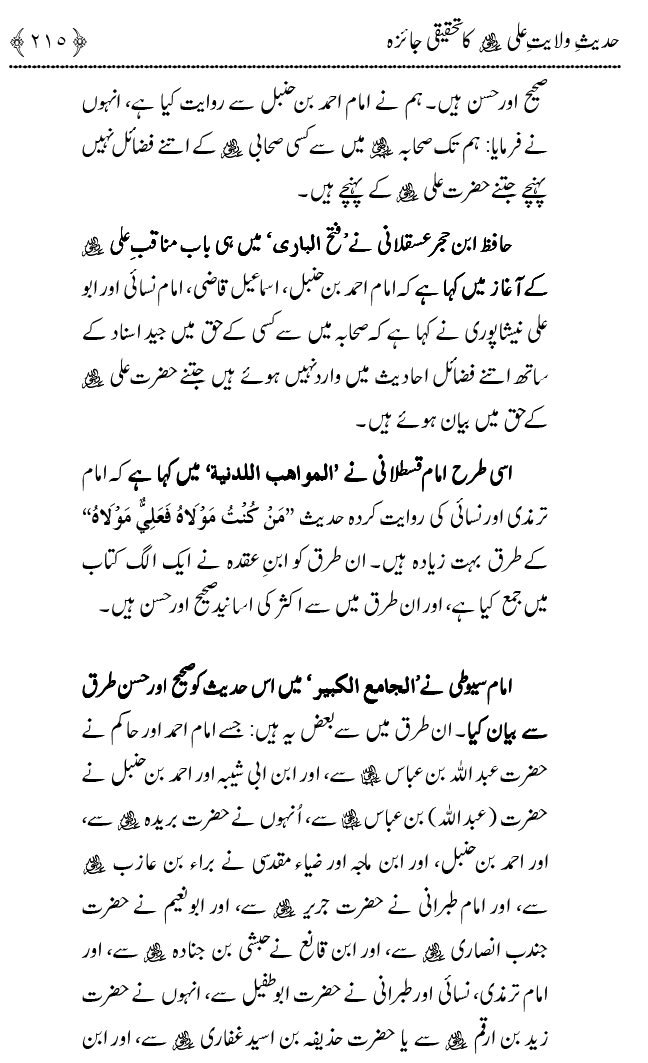 Hadith Wilayat-e-‘Ali (A.S.) ka Tahqeeqi Jaiza