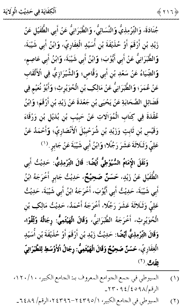 Hadith Wilayat-e-‘Ali (A.S.) ka Tahqeeqi Jaiza